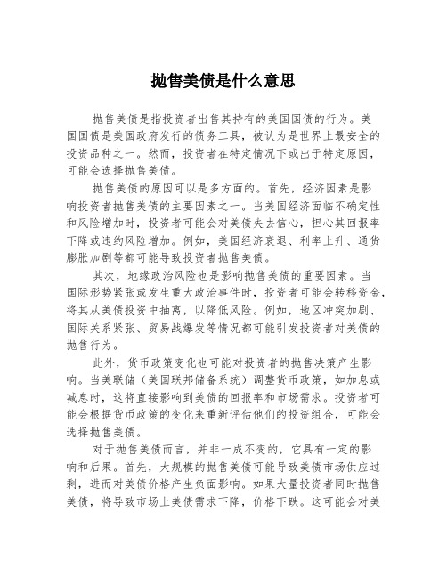 抛售美债是什么意思