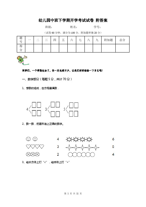 幼儿园中班下学期开学考试试卷 附答案