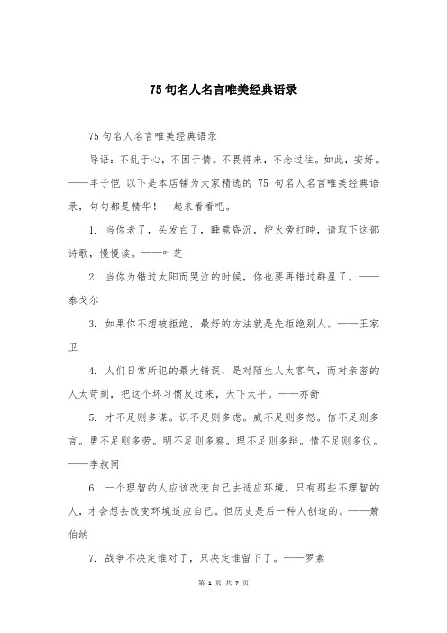75句名人名言唯美经典语录