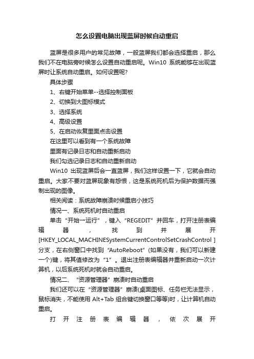 怎么设置电脑出现蓝屏时候自动重启