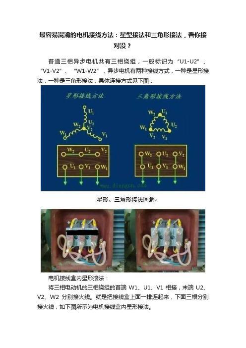 最容易混淆的电机接线方法：星型接法和三角形接法，看你接对没？