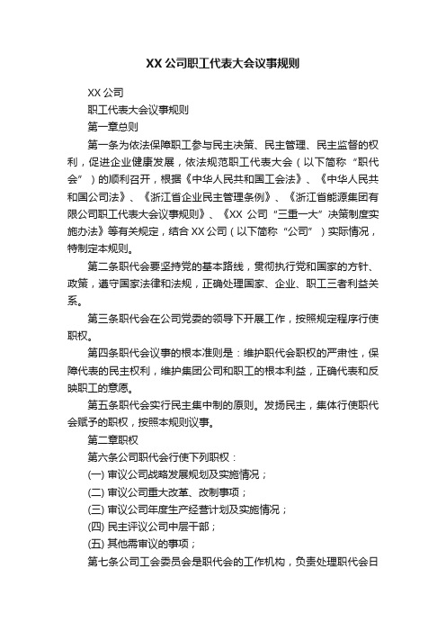 XX公司职工代表大会议事规则