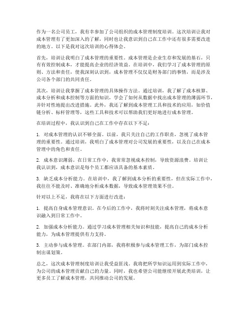 公司成本管理制度培训心得