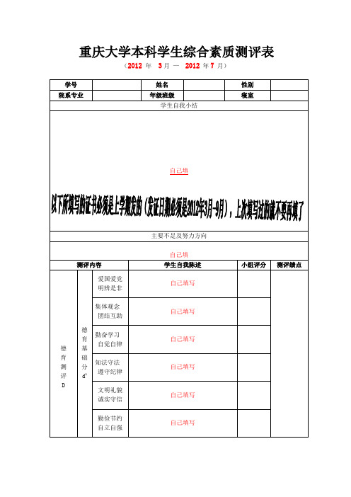 重庆大学综合素质测评表填写方法