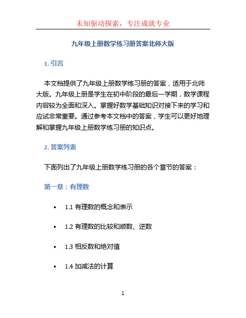 九年级上册数学练习册答案北师大版