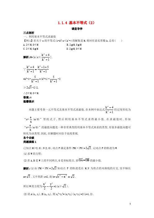 高中数学 第一讲 不等式和绝对值不等式 1.1 不等式 1.1.4 基本不等式(2)课堂导学案 新人教A版选修45