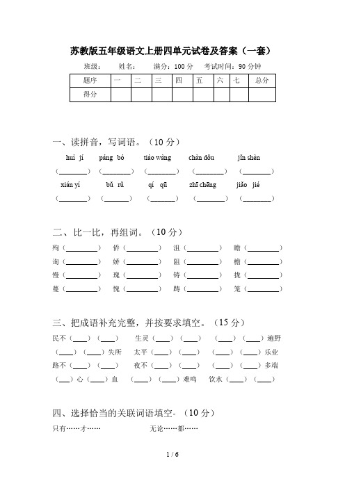 苏教版五年级语文上册四单元试卷及答案(一套)