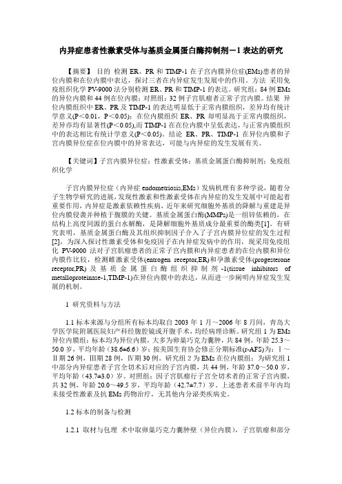 内异症患者性激素受体与基质金属蛋白酶抑制剂-1表达的研究