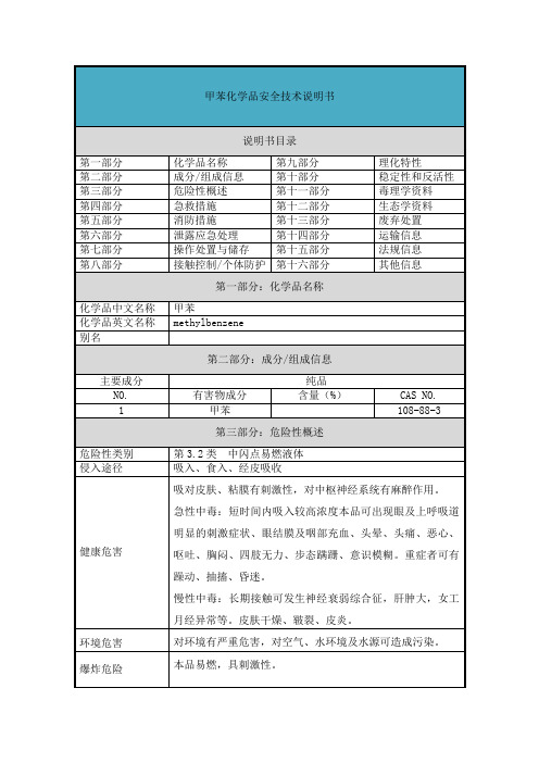 甲苯-安全技术说明书(MSDS)