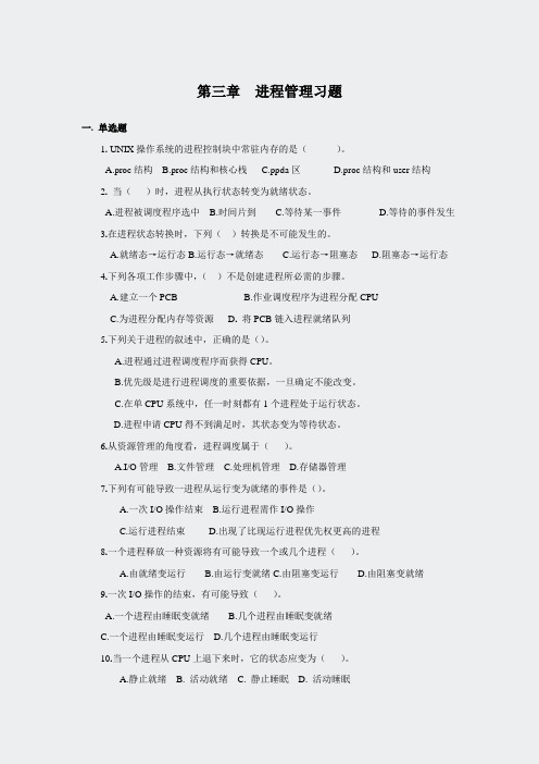 操作系统原理-第三章进程管理习题(1)