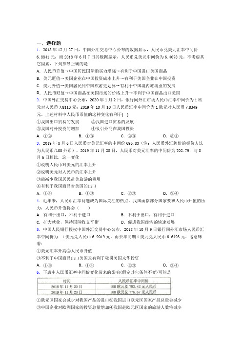 新最新时事政治—汇率变化的影响的技巧及练习题附答案