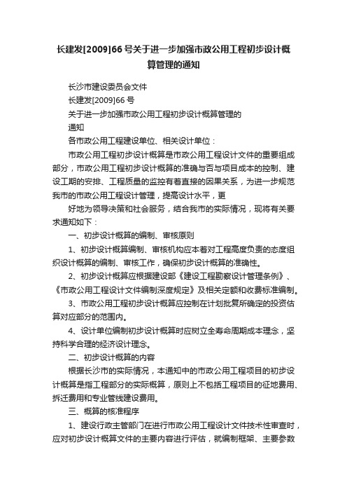 长建发[2009]66号关于进一步加强市政公用工程初步设计概算管理的通知