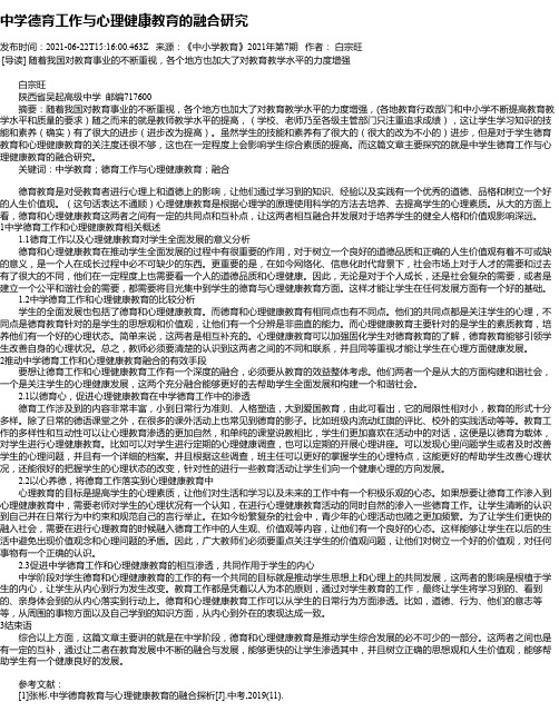 中学德育工作与心理健康教育的融合研究