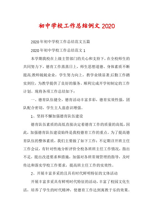 初中学校工作总结例文2020