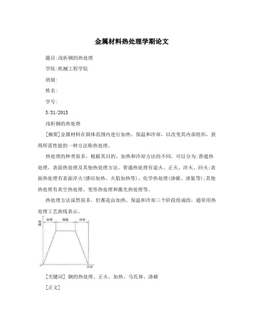 金属材料热处理学期论文