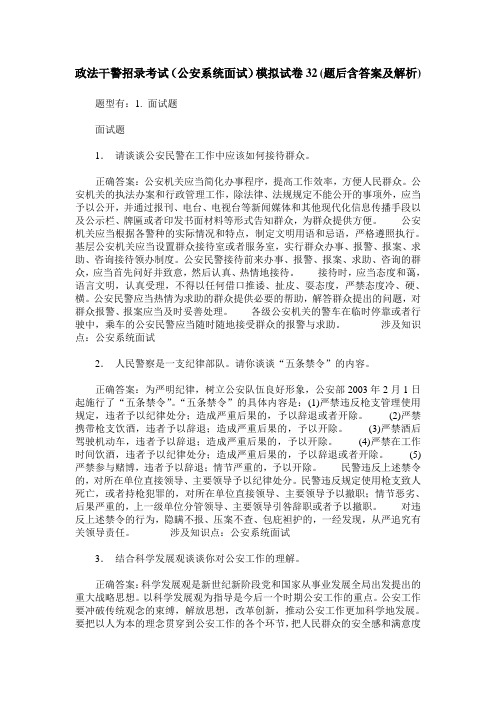 政法干警招录考试(公安系统面试)模拟试卷32(题后含答案及解析)