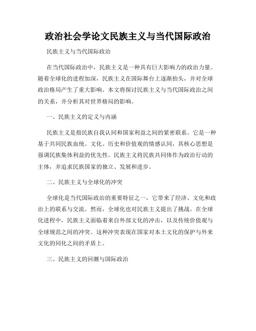 政治社会学论文民族主义与当代国际政治