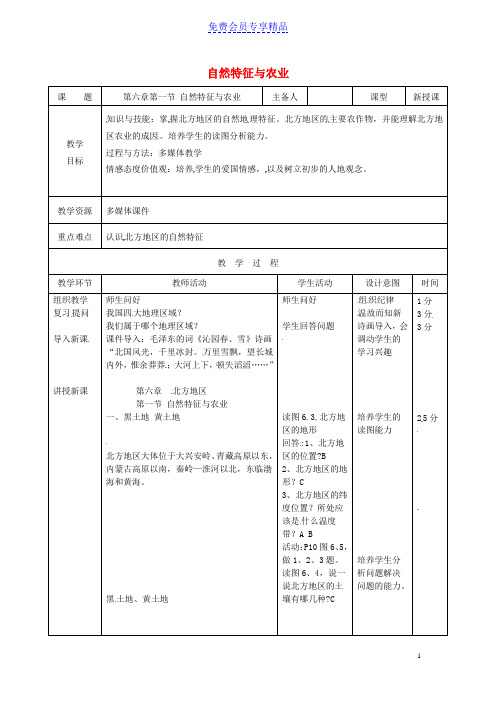 精品八年级地理下册6-1自然特征与农业教案新版新人教版