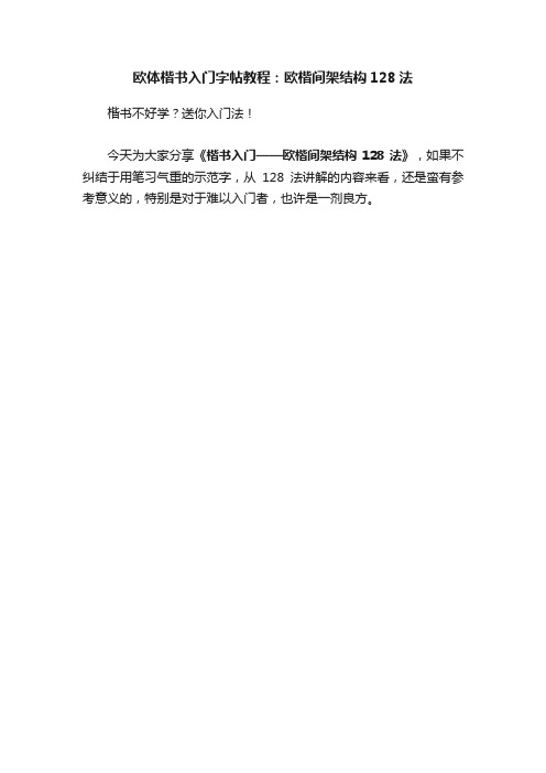 欧体楷书入门字帖教程：欧楷间架结构128法