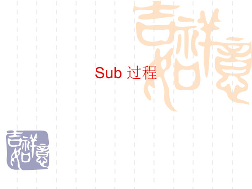 Sub 过程