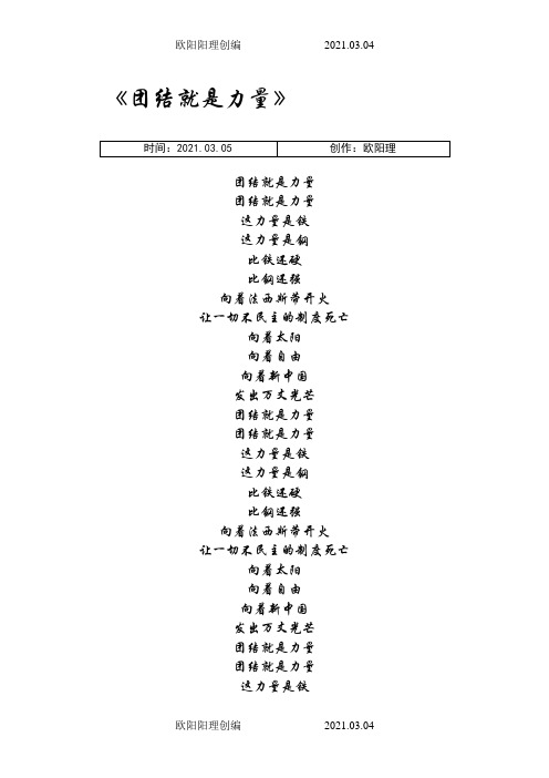 《团结就是力量》歌词之欧阳理创编