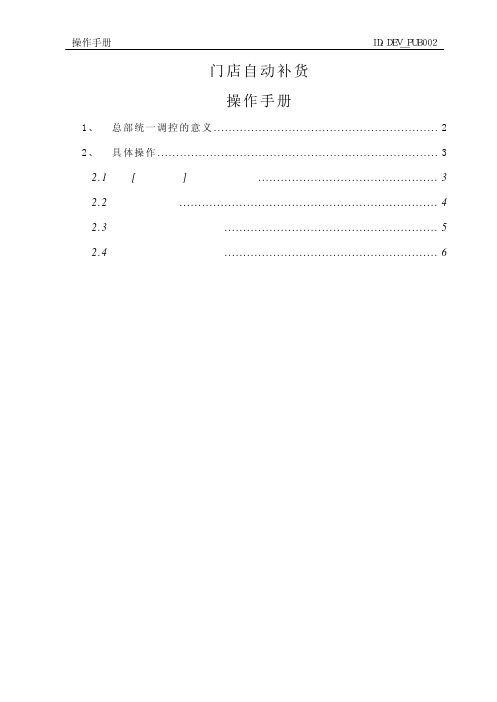 创智_DRMS_POS_操作手册_自动补货_V2