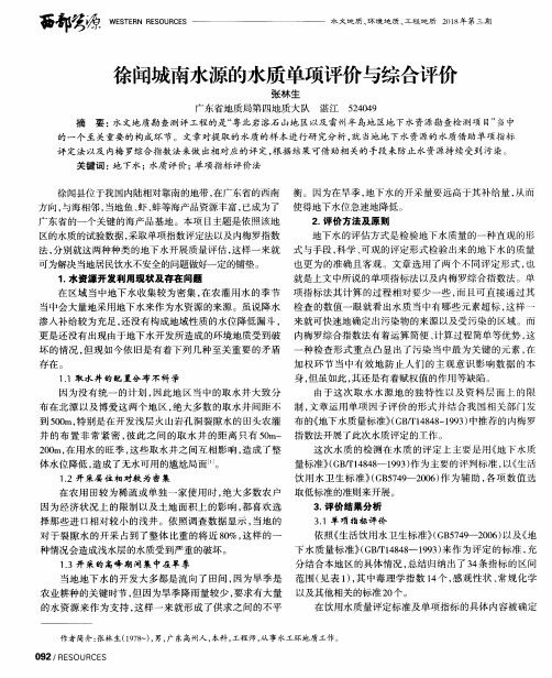 徐闻城南水源的水质单项评价与综合评价