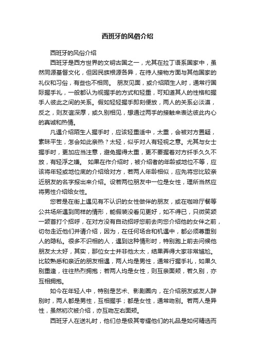 西班牙的风俗介绍