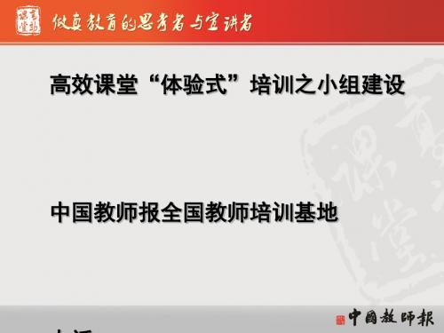 高效课堂体验式培训小组建设(PPT31张)