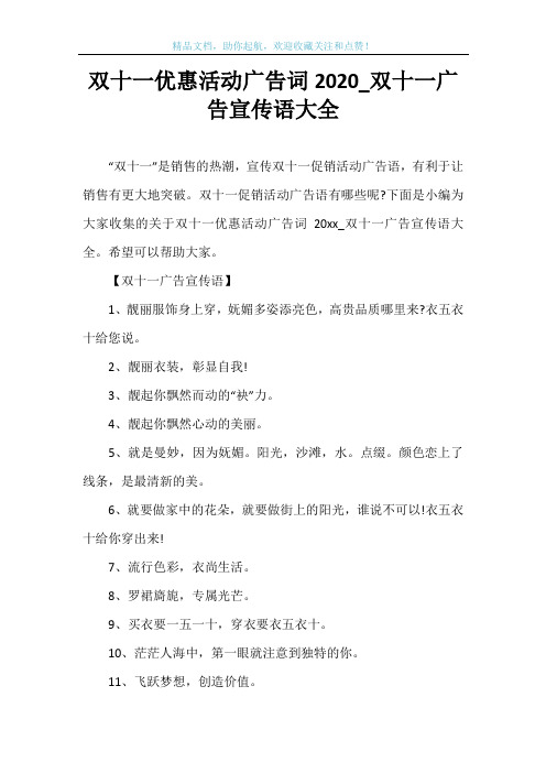 双十一优惠活动广告词2020_双十一广告宣传语大全