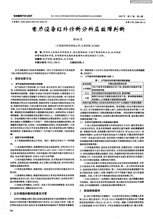 电力设备红外诊断分析及故障判断