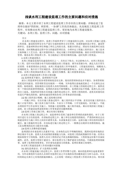 浅谈水利工程建设监理工作的主要问题和应对措施