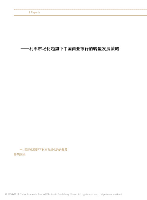 顺时而动谋远而变_利率市场化趋势下中国商业银行的转型发展策略