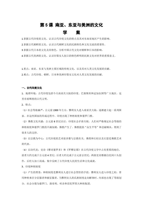 2020-2021学年人教统编版高中历史选择性必修三第5课 南亚、东亚与美洲文化学案