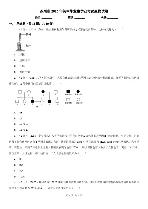 苏州市2020年初中毕业生学业考试生物试卷