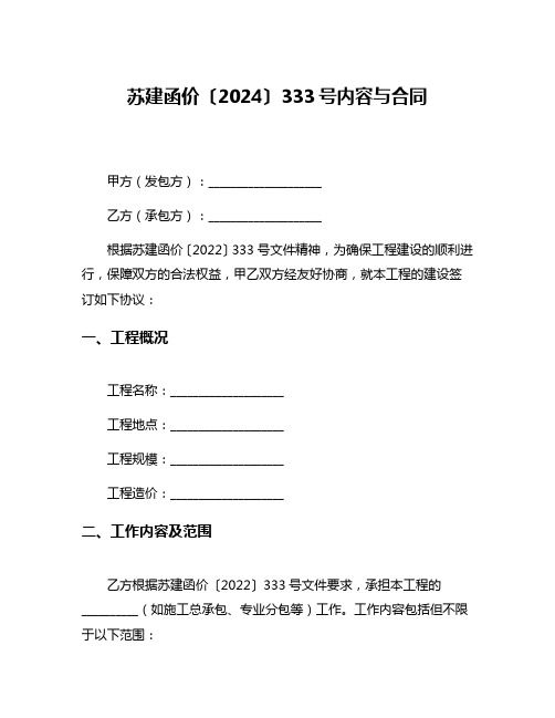 苏建函价〔2024〕333号内容与合同