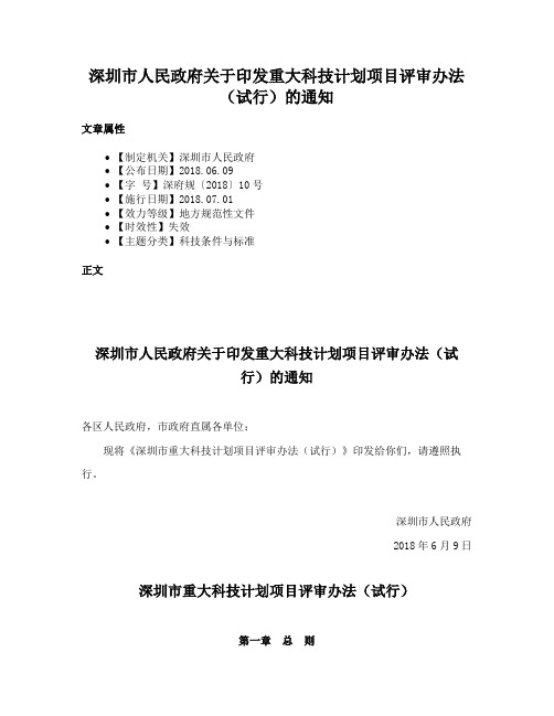 深圳市人民政府关于印发重大科技计划项目评审办法（试行）的通知