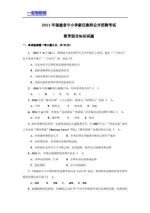 2011年福建省教师招聘考试教育综合真题答案解析