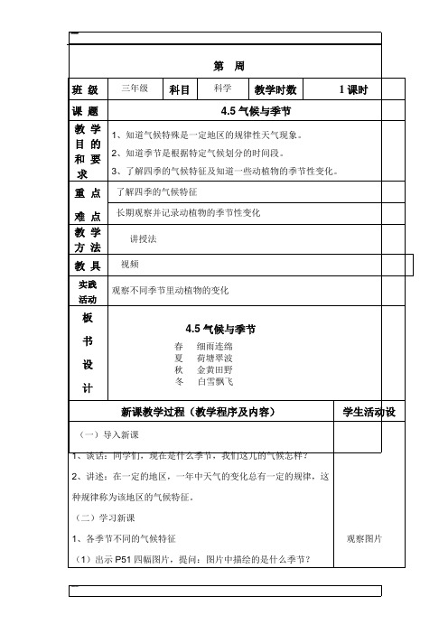 三年级下科学教案-气候与季节苏教版