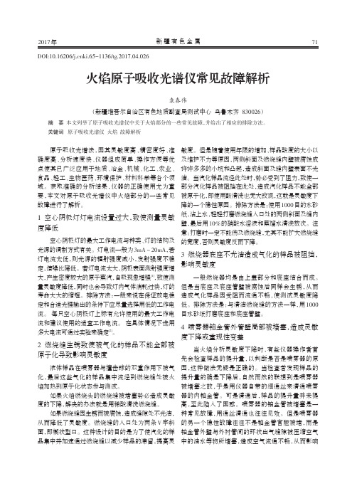 火焰原子吸收光谱仪常见故障解析