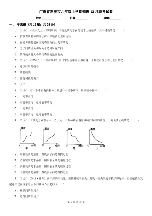 广东省东莞市九年级上学期物理12月联考试卷