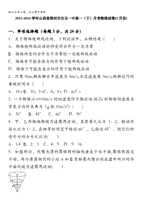 山西省朔州市右玉一中高一下学期月考物理试卷(月份)