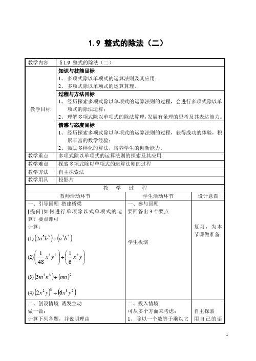 北师大版七年级数学下册1.9 整式的除法(二)-