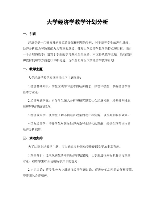 大学经济学教学计划分析