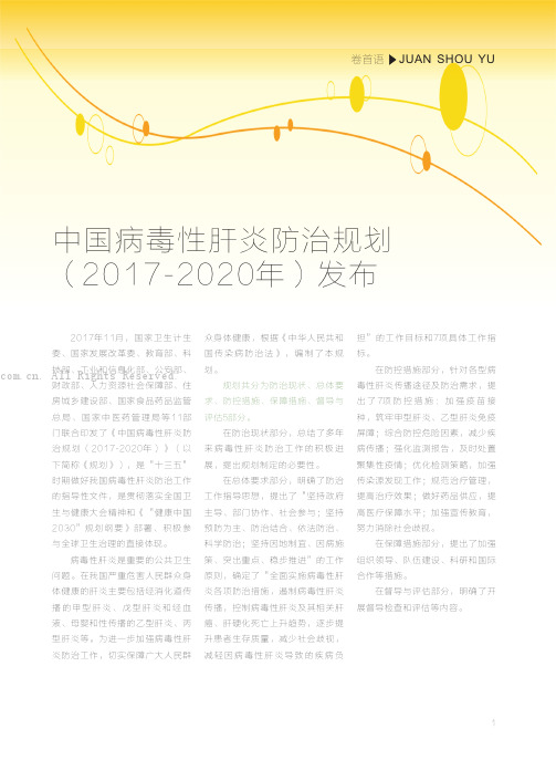 中国病毒性肝炎防治规划(2017-2020年)发布