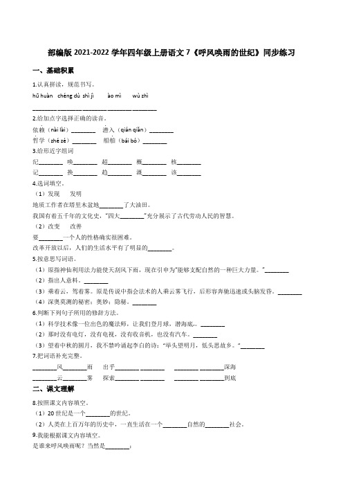 部编版2021-2022学年四年级上册语文7《呼风唤雨的世纪》同步练习(学生版末尾含答案解析)