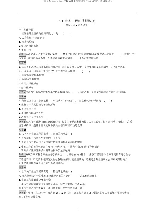 高中生物5.1生态工程的基本原理练习(含解析)新人教版选修3