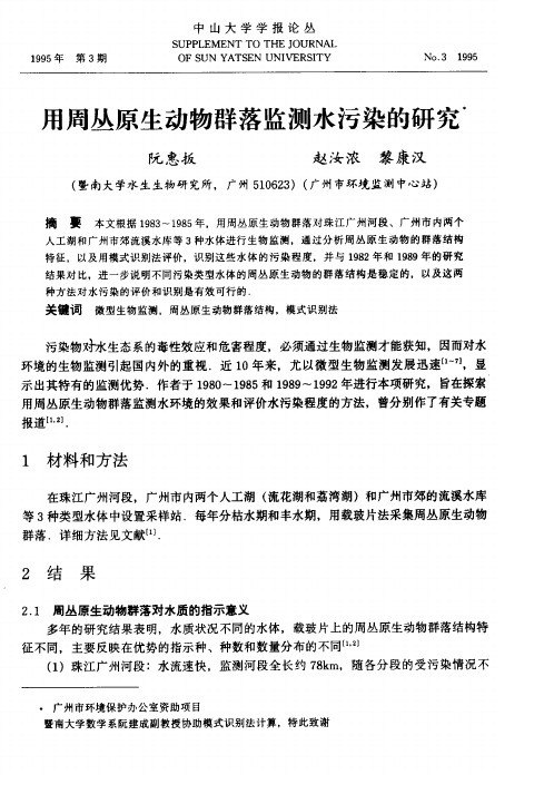 用周丛原生动物群落监测水污染的研究