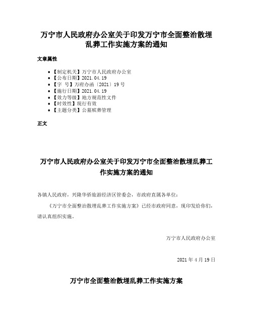 万宁市人民政府办公室关于印发万宁市全面整治散埋乱葬工作实施方案的通知