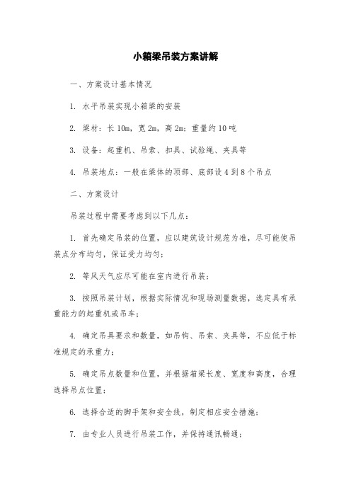 小箱梁吊装方案讲解